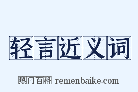 轻言近义词是什么意思的图片